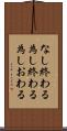 なし終わる Scroll