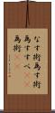 なす術 Scroll