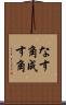 なす角 Scroll