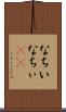 なちい Scroll