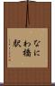 なにわ橋駅 Scroll