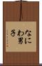 なにわ男子 Scroll