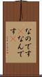 なのです(P) Scroll