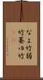 なよ竹 Scroll