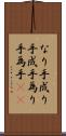なり手 Scroll