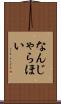 なんじゃらほい Scroll
