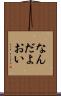 なんだよおい Scroll