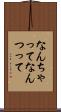 なんちゃって Scroll