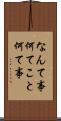 なんて事 Scroll