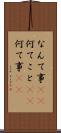 なんて事(sK) Scroll