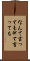 なんて言っても Scroll