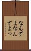 なんでよ Scroll