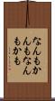 なんもかんも Scroll