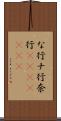 な行 Scroll