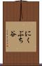 にくぶち谷 Scroll