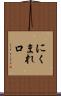 にくまれ口 Scroll
