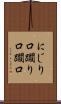にじり口 Scroll