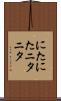 にたにた Scroll
