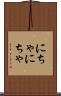 にちゃにちゃ Scroll