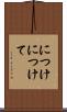 につけ Scroll