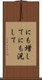 にも増して Scroll
