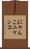 にゃんこ Scroll