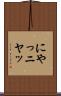 にやっ Scroll