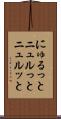 にゅるっと Scroll