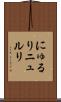 にゅるり Scroll