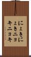 にょきにょき Scroll