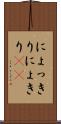 にょっきり Scroll