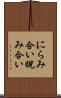 にらみ合い Scroll