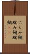 にらみ鯛 Scroll