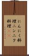 にんにく料理 Scroll