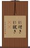 に付き Scroll