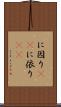 に因り(rK) Scroll