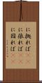 に拠れば(rK) Scroll
