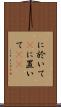 に於いて(P) Scroll