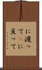 に渡って(P) Scroll