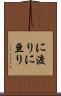 に渡り Scroll