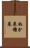ぬか床 Scroll