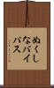 ぬくしなバイパス Scroll