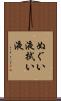 ぬぐい液 Scroll
