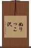 ぬりっこ沢 Scroll