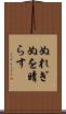 ぬれぎぬを晴らす Scroll