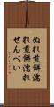 ぬれ煎餅 Scroll