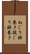 ねじり鉢巻き Scroll