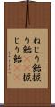 ねじり飴 Scroll