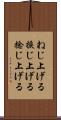 ねじ上げる Scroll