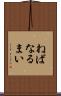 ねばなるまい Scroll